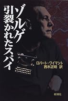 ゾルゲ 引裂かれたスパイ