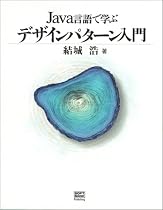 Java言語で学ぶデザインパターン入門