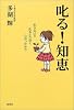 叱る!知恵―叱らないで叱るより効く心のつかみ方