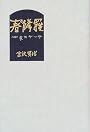 春と修羅 (愛蔵版詩集シリーズ)