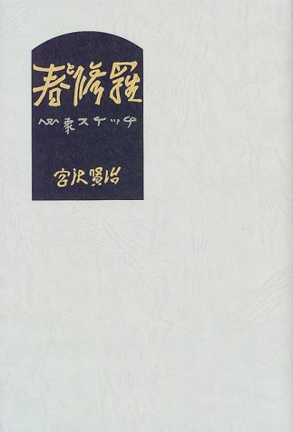 Cover image : 春と修羅 (愛蔵版詩集シリーズ)