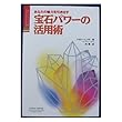 あなたの魅力を引き出す宝石パワーの活用術 (ヒーリング・ブックス)