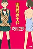 明日なき十代 (角川文庫)