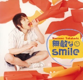 無敵なsmile 高橋直純