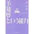 予知夢という能力