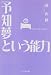 予知夢という能力