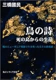 鳥の詩 死の島からの生還 (角川文庫ソフィア) 鳥の詩