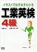 イラストでめきめきわかる工業英検4級