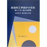 創造的工学設計の方法―新しいモノ創りの原理