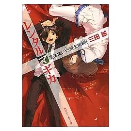 レンタルマギカ 魔法使いVS錬金術師! (角川スニーカー文庫)