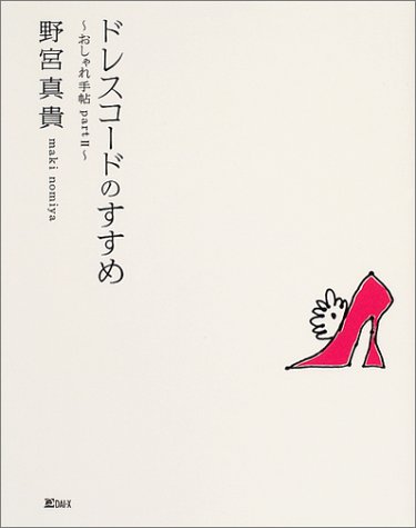ドレスコードのすすめ―おしゃれ手帖〈part2〉