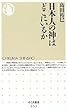 日本人の神はどこにいるか (ちくま新書)