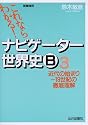 ナビゲーター世界史B―新課程用 (3)