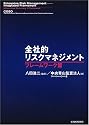 全社的リスクマネジメント フレームワーク篇