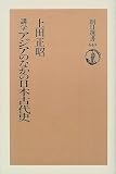 講学 アジアのなかの日本古代史 (朝日選書) の評価・レビュー