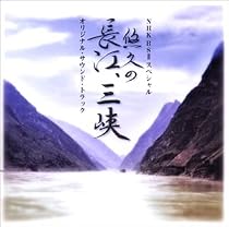 NHK BS2スペシャル「悠久の長江、三峡」オリジナル・サウンド・トラック