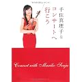 千住真理子とコンサートへ行こう (旬報社まんぼうシリーズ)