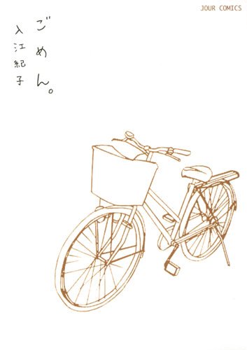 ごめん。(ジュールコミックス)