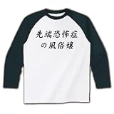先端恐怖症の風俗嬢 ラグラン長袖Tシャツ