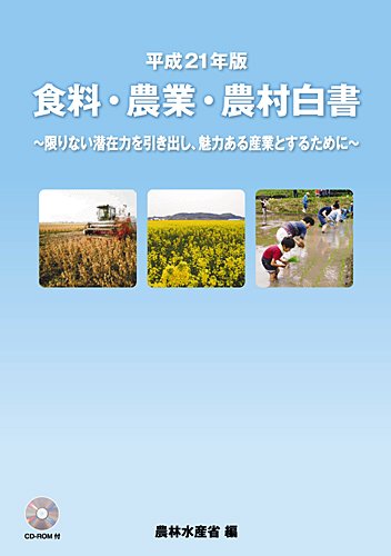 平成21年版 食料・農業・農村白書 by 農林水産省
