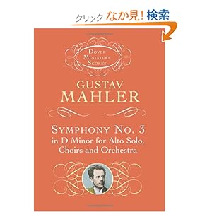【クリックでお店のこの商品のページへ】Symphony No. 3 in D Minor for Alto Solo, Choirs and Orchestra (Dover Miniature Music Scores): Gustav Mahler, Music Scores: 洋書