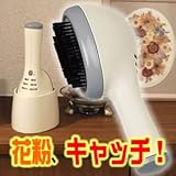 花粉吸引ブラシ(花粉症対策)