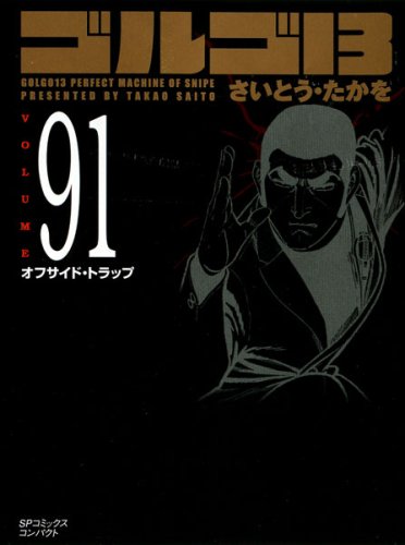 Cover image : ゴルゴ13 91巻 オフサイド・トラップ (SPコミックスコンパクト)