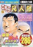イメージ: こちら凡人組 vol.15 (15) (マンサンQコミックス)