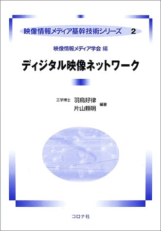 Cover image : ディジタル映像ネットワーク (映像情報メディア基幹技術シリーズ)