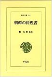 朝鮮の料理書 (東洋文庫 416)