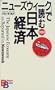 Japanese Economy as Reported in Newsweek
