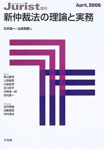 新仲裁法の理論と実務 (ジュリスト増刊)のJPEG画像