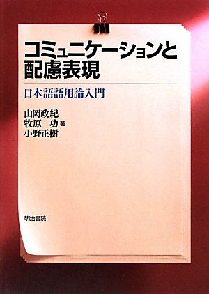 コミュニケーションと配慮表現―日本語語用論入門