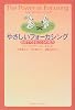 やさしいフォーカシング―自分でできるこころの処方