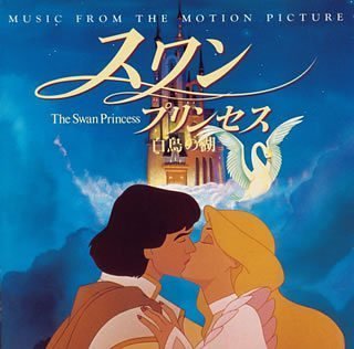 スワン・プリンセス~白鳥の湖~