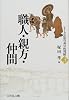 職人・親方・仲間 (シリーズ近世の身分的周縁)