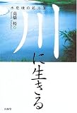 川に生きる―水危機の処方箋