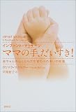 インファント・マッサージ ママの手だいすき!―赤ちゃんの心とからだを育むふれあいの知恵