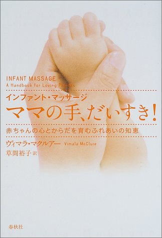 インファント・マッサージ　ママの手だいすき！―赤ちゃんの心とからだを育むふれあいの知恵