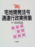 宅地開発法令通達行政実例集〈’98〉 建設省建設経済局民間宅地指導室 大成出版社