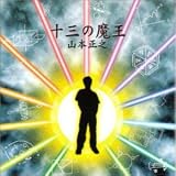 十三の魔王