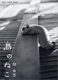 島のねこ―ポストカード (新風舎文庫―Post card book) 画像