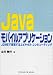 ソフトリサーチセンター Javaモバイルアプリケーション―J2MEで実現するユビキタス・コンピューティング 立川 敬行