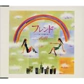 フレンド～いつまでも忘れない～