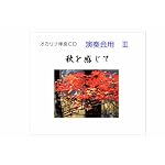 オカリナ演奏会用伴奏ＣＤ　3　秋を感じて　童謡変奏曲　オカリナ楽譜・参考演奏付き　カラオケ