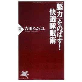 「脳力」をのばす!快適睡眠術 (PHP新書)