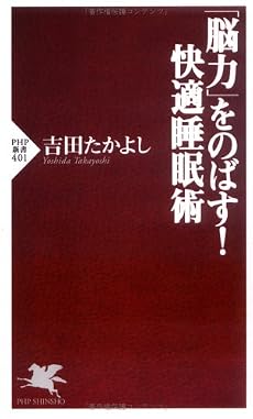 「脳力」をのばす!快適睡眠術 (PHP新書)