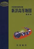 新詳高等地図 最新版 (Teikoku’s Atlas)/