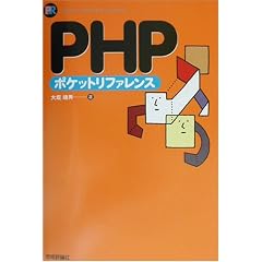 PHP�|�P�b�g���t�@�����X (POCKET REFERENCE SERIES)