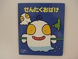 せんたくおばけ (おひざのうえで)